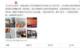 山西拆迁爆料最新消息,揭秘最新爆料背后的真相与影响