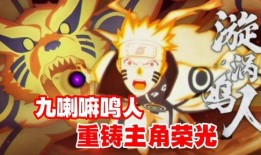 九喇嘛鸣人最新技能爆料,巅峰对决，谁与争锋？