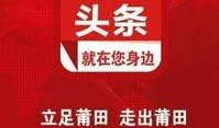 莆田头条最新爆料,重大事件背后真相揭晓！