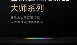 小米电视最新爆料,颠覆性设计，智能体验再升级！”