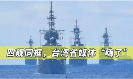 台湾军舰爆料最新消息,揭秘神秘动向与战略意图”