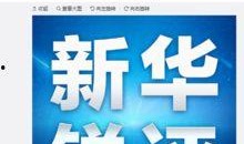 新华锐评最新爆料,揭秘事件背后惊人真相
