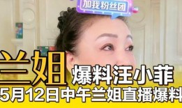 兰姐最新爆料,娱乐圈最新爆料大揭秘！