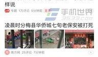 潮汕今日头条最新爆料,揭秘潮汕地区最新热点事件！