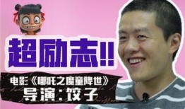 导演饺子最新爆料,电影哪吒之魔童降世幕后故事大公开