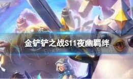 夜幽s11最新爆料,揭秘新赛季神秘英雄与战术革新